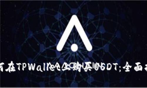 如何在TPWallet上购买USDT：全面指南