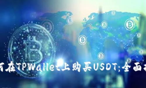 如何在TPWallet上购买USDT：全面指南