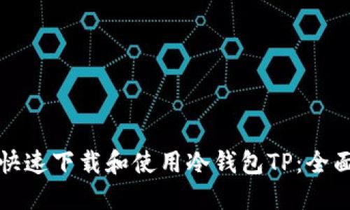 如何快速下载和使用冷钱包TP：全面指南