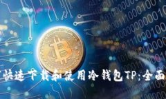 如何快速下载和使用冷钱