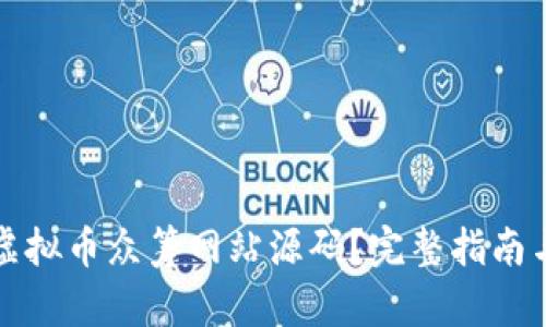 如何搭建虚拟币众筹网站源码？完整指南与实用技巧