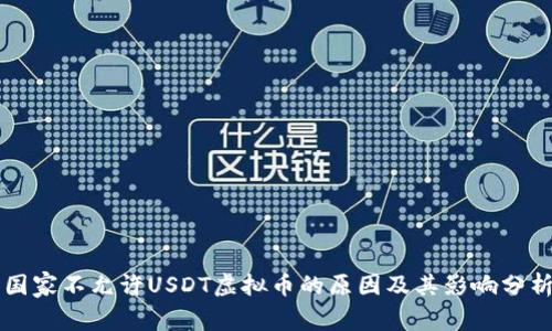 国家不允许USDT虚拟币的原因及其影响分析