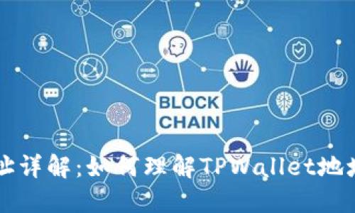 TPWallet地址详解：如何理解TPWallet地址及其重要性