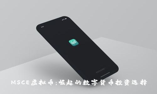 MSCE虚拟币：崛起的数字货币投资选择
