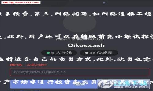 jiaotitpwallet转账到欧易教程及常见问题详解/jiaoti
tpwallet, 欧易, 转账, 数字货币/guanjianci

### 内容主体大纲

1. 引言
   - 简介tpwallet和欧易
   - 文章目的

2. tpwallet与欧易简介
   - tpwallet的功能特点
   - 欧易的服务和用户群体

3. tpwallet转账到欧易的步骤
   - 第一步：准备工作
   - 第二步：获取欧易钱包地址
   - 第三步：在tpwallet中进行转账操作
   - 第四步：确认转账状态

4. 常见问题解答
   - 问题一：tpwallet和欧易支持哪些数字货币？
   - 问题二：转账费用大概是多少？
   - 问题三：转账需要多长时间？
   - 问题四：转账失败的原因有哪些？
   - 问题五：如何提高转账的安全性？
   - 问题六：是否可以在欧易中直接买卖数字货币？

5. 结论
   - 小结转账的便利性
   - 对tpwallet与欧易的总结

---

### 引言

随着数字货币的流行，越来越多的人开始使用各种数字货币钱包和交易所。tpwallet是一款功能强大的数字货币钱包，欧易是一个备受欢迎的交易所。很多用户希望能够将tpwallet中的资产快速转移到欧易，以便进行交易或者投资。本文将详细介绍如何从tpwallet转账到欧易，并解答一些常见问题，帮助用户更好地理解这个过程。

### tpwallet与欧易简介

#### tpwallet的功能特点
tpwallet是一款跨平台的数字货币钱包，它不仅支持多种数字货币的存储，还提供了去中心化交易所的功能。用户可以通过tpwallet进行数字资产的管理、交易和转账操作。tpwallet的界面友好，使用便捷，适合新手和老手用户。同时，它还具备较高的安全性，保护用户的资产不受威胁。

#### 欧易的服务和用户群体
欧易是一家知名的数字货币交易所，提供多种数字货币的交易服务。用户可以在这里进行现货交易、合约交易等多种形式的交易。欧易以其低手续费、多种交易对和良好的用户体验吸引了大量的用户，特别是在亚洲市场。对于那些希望进行更大规模交易的投资者，欧易也是一个不错的选择。

### tpwallet转账到欧易的步骤

#### 第一步：准备工作
在开始转账之前，用户需要确保他们的tpwallet中有足够的资产，并且已经在欧易上注册并完成身份验证。同时，用户应确保网络连接正常，以避免转账过程中的技术问题。

#### 第二步：获取欧易钱包地址
用户需要在欧易上获取其钱包地址。打开欧易账户，选择要充值的数字货币，找到“充值”选项，系统会生成一个唯一的钱包地址。用户需要复制此地址，确保无误。

#### 第三步：在tpwallet中进行转账操作
打开tpwallet，选择需要转账的数字货币，点击“转账”按钮。在转账界面中，粘贴刚刚复制的欧易钱包地址，并输入转账金额。检查所有信息无误后，确认转账。

#### 第四步：确认转账状态
转账之后，用户可以查看tpwallet的交易记录，以确认交易是否成功。通常情况下，区块链网络会在几分钟内确认交易，用户可以在欧易上查看到账状态。

### 常见问题解答

#### 问题一：tpwallet和欧易支持哪些数字货币？
tpwallet和欧易支持哪些数字货币？
tpwallet支持多种主流数字货币，例如比特币、以太坊、莱特币等。用户可以在tpwallet中存储和管理这些资产。而欧易作为一个专业的交易平台，支持的数字货币种类更多，除了常见的比特币和以太坊外，用户还可以交易山寨币和稳定币。两者的结合，使得用户能够方便地在不同的区块链资产之间切换，进行灵活的投资与交易。

#### 问题二：转账费用大概是多少？
转账费用大概是多少？
转账费用通常由网络费用和平台费用组成。tpwallet的转账主要依据所使用区块链的网络费用，通常在几美元至几十美元之间，视网络拥堵情况而定。而欧易的充值通常是不收取手续费的，但在提币时会有一定比例的手续费。因此，用户在转账之前应提前确认当前的网费和欧易的相关收费政策，以便准确预估转账成本，进行合理规划。

#### 问题三：转账需要多长时间？
转账需要多长时间？
转账的时间主要取决于所使用的区块链网络的速度和拥堵情况。通常情况下，比特币的转账时间可能在10分钟到一小时不等，而以太坊的转账时间一般会更快，通常在几分钟内完成。不过在网络高峰期，由于交易量的增加，可能会导致转账时间延长。用户在进行转账时可考虑这一因素，合理安排时间，确保资金及时到账。

#### 问题四：转账失败的原因有哪些？
转账失败的原因有哪些？
转账失败的原因可能有以下几个方面：第一，钱包地址错误，用户在转账过程中粘贴了错误的地址，导致交易失败。第二，转账金额不足，钱包中的余额无法支付转账金额及手续费。第三，网络问题，如网络连接不稳定或者区块链高峰期导致的转账拥堵等。第四，钱包版本过旧，用户未及时升级钱包，导致无法完成交易。因此，在转账时，用户务必细心检查各项信息，确保转账顺利进行。

#### 问题五：如何提高转账的安全性？
如何提高转账的安全性？
确保转账安全的途径有很多。首先，用户应使用强密码并开启双重验证功能，防止账户被盗。其次，在进行转账前，应仔细确认接收地址，避免因地址错误造成不可逆的损失。此外，用户还可以在转账前先小额试探性转账，以确认目标地址的有效性。最后，定期备份钱包的数据，并保持软件版本的更新，以减少安全漏洞。

#### 问题六：是否可以在欧易中直接买卖数字货币？
是否可以在欧易中直接买卖数字货币？
是的，欧易平台支持直接买卖多种数字货币。用户只需在欧易平台上充值相应的数字货币或法币，便可以在平台上进行交易。欧易提供多种交易市场和交易对，用户可以选择适合自己的交易方式。此外，欧易也定期推出一些市场活动和交易优惠，帮助用户更好地进行投资交易，提升用户体验。

### 结论

通过以上内容，我们详细介绍了如何将tpwallet中的资金转账到欧易，并对常见问题进行了深入分析。随着数字货币的普及，掌握这些知识将有助于用户更好地在数字资产市场中进行投资和交易。无论是选用tpwallet进行资产管理，还是选择欧易进行交易，都能够为用户带来便利与收益。在数字货币的世界里，安全与便利始终是最重要的。