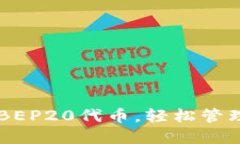 TPWallet支持BEP20代币，轻松