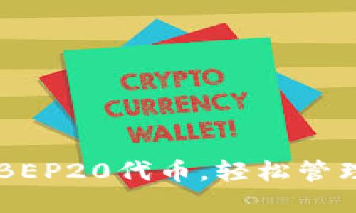 TPWallet支持BEP20代币，轻松管理您的数字资产
