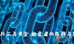 虚拟币、外汇与黄金：投
