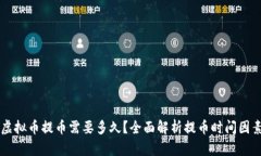 虚拟币提币需要多久？全