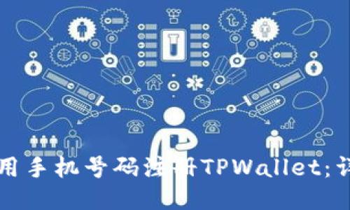 如何使用手机号码注册TPWallet：详细指南