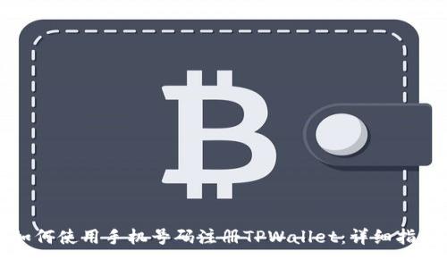 如何使用手机号码注册TPWallet：详细指南