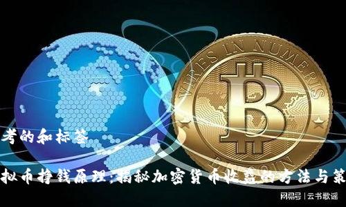思考的和标签

虚拟币挣钱原理：揭秘加密货币收益的方法与策略