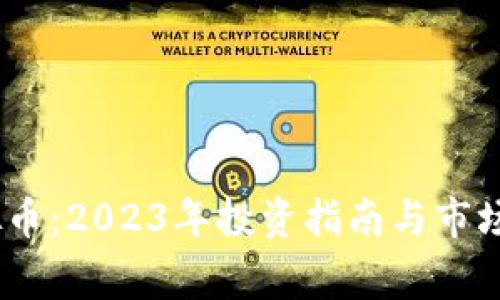 WPkg虚拟币：2023年投资指南与市场趋势分析
