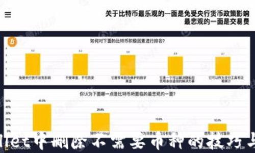 
tpwallet中删除不需要币种的技巧与步骤