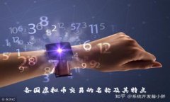 各国虚拟币交易的名称及