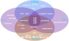 TPWallet支持LTC：如何使用