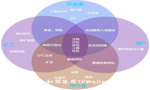 TPWallet支持LTC：如何使用TPWallet进行LTC交易指南