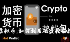 硬盘挖虚拟币：如何利用