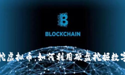 硬盘挖虚拟币：如何利用硬盘挖掘数字资产