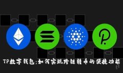 TP数字钱包：如何实现跨链