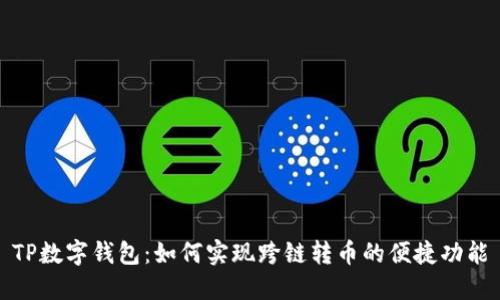 TP数字钱包：如何实现跨链转币的便捷功能