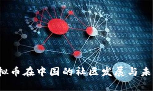 2023年虚拟币在中国的社区发展与未来趋势分析