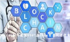 TPWallet如何使用USDT在OKEx交