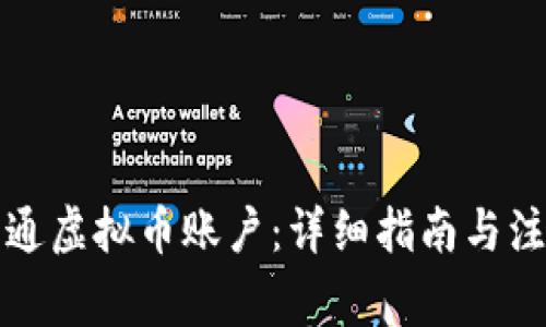 如何开通虚拟币账户：详细指南与注意事项