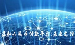 全面解析虚拟人民币付款