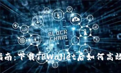 新手指南：下载TPWallet后如何高效使用？