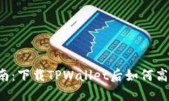 新手指南：下载TPWallet后如