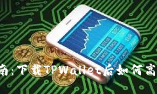 新手指南：下载TPWallet后如何高效使用？