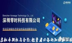 虚拟币期权与合约：投资