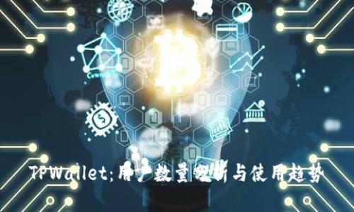 TPWallet：用户数量分析与使用趋势