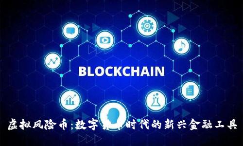 虚拟风险币：数字货币时代的新兴金融工具