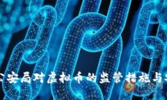 盐城市公安局对虚拟币的