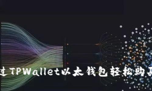 如何通过TPWallet以太钱包轻松购买东西币
