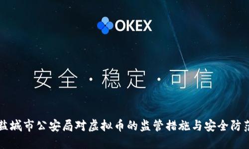盐城市公安局对虚拟币的监管措施与安全防范