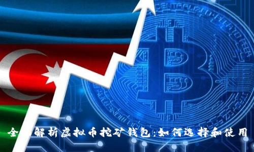 全面解析虚拟币挖矿钱包：如何选择和使用
