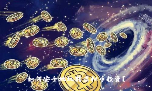 如何安全地玩转虚拟币投资？