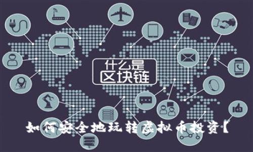 如何安全地玩转虚拟币投资？