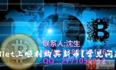 如何在TPWallet上顺利购买新