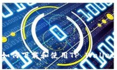 苹果手机如何下载和使用
