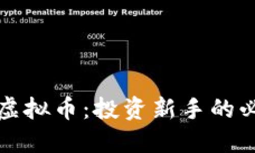 股票与虚拟币：投资新手的必备指南