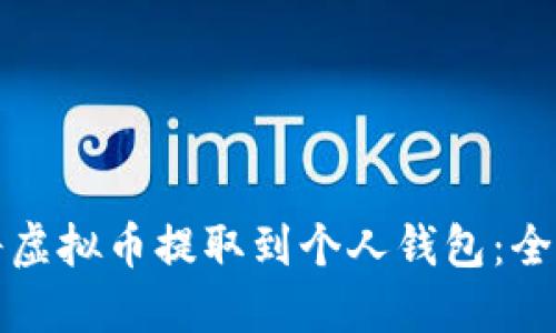 如何将虚拟币提取到个人钱包：全面指南