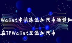 在TPWallet中快速添加代币的