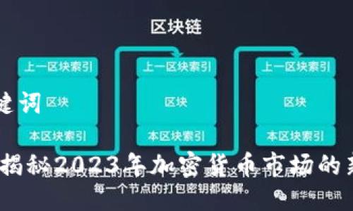 ### 与关键词

虚拟币环宇：揭秘2023年加密货币市场的新趋势与挑战