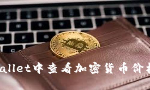 如何在TPWallet中查看加密货币价格？全面指南