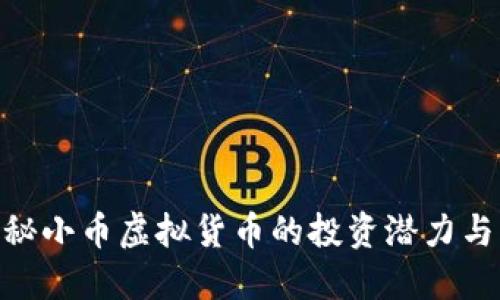 : 揭秘小币虚拟货币的投资潜力与风险