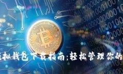 虚拟币模拟钱包下载指南